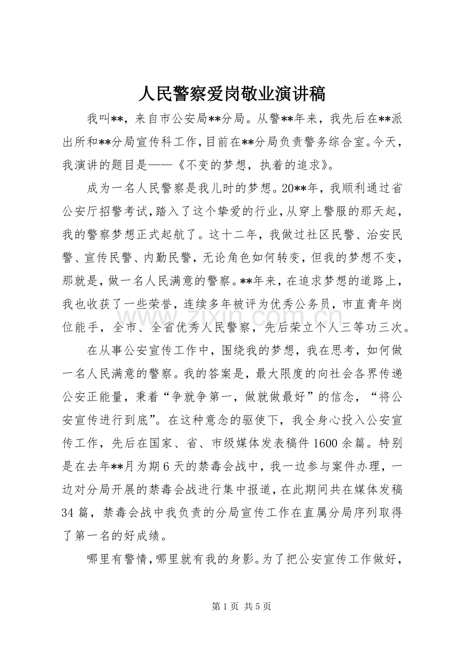 人民警察爱岗敬业演讲范文.docx_第1页
