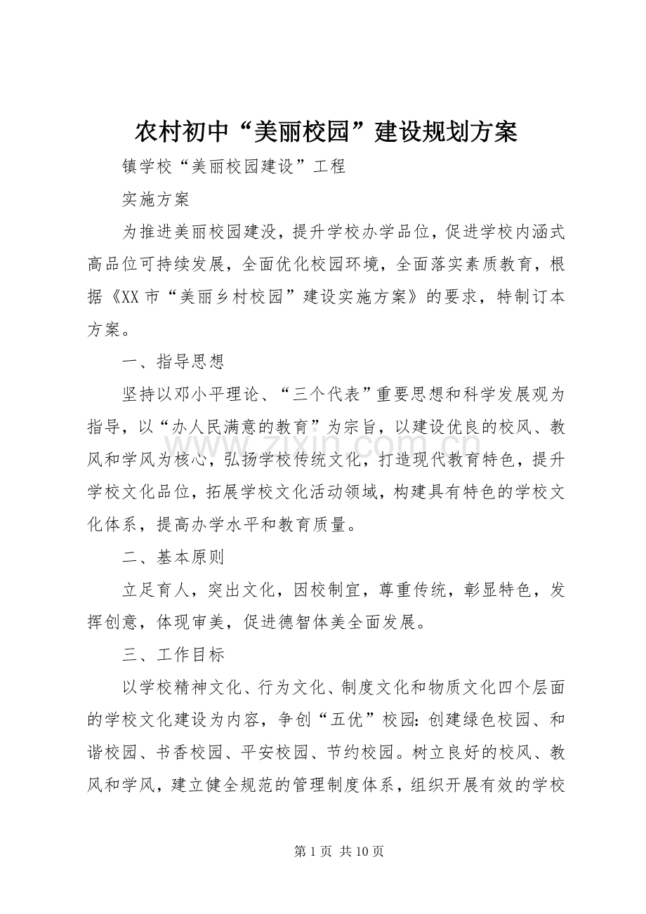 农村初中“美丽校园”建设规划方案_1 .docx_第1页
