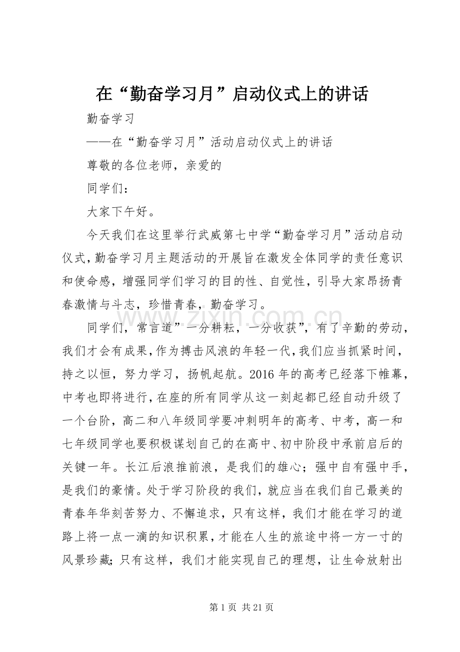 在“勤奋学习月”启动仪式上的讲话发言.docx_第1页
