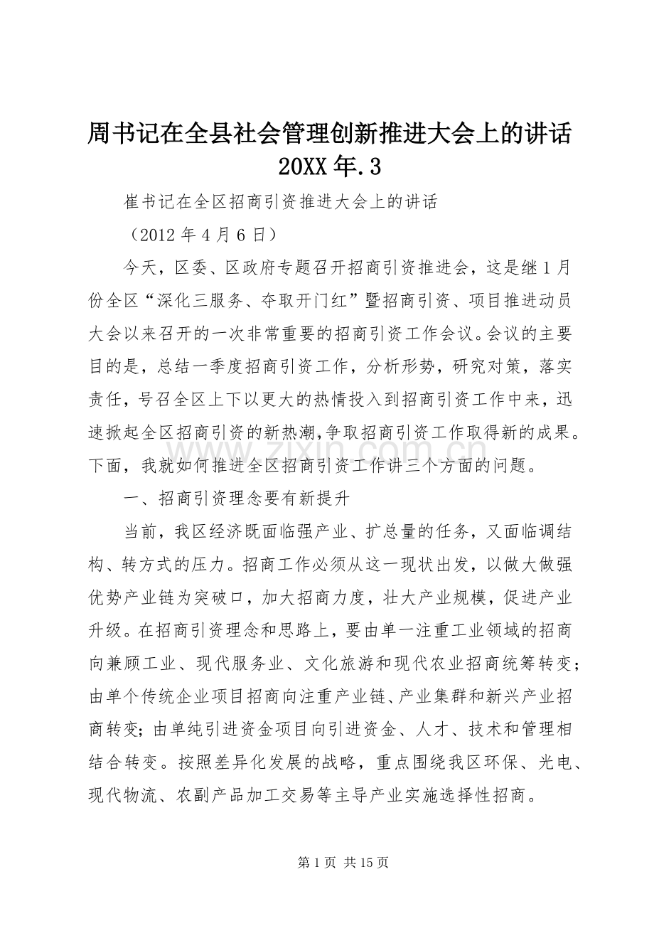周书记在全县社会管理创新推进大会上的讲话发言20XX年.3(5).docx_第1页
