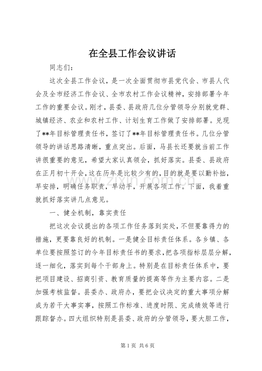 在全县工作会议讲话发言.docx_第1页