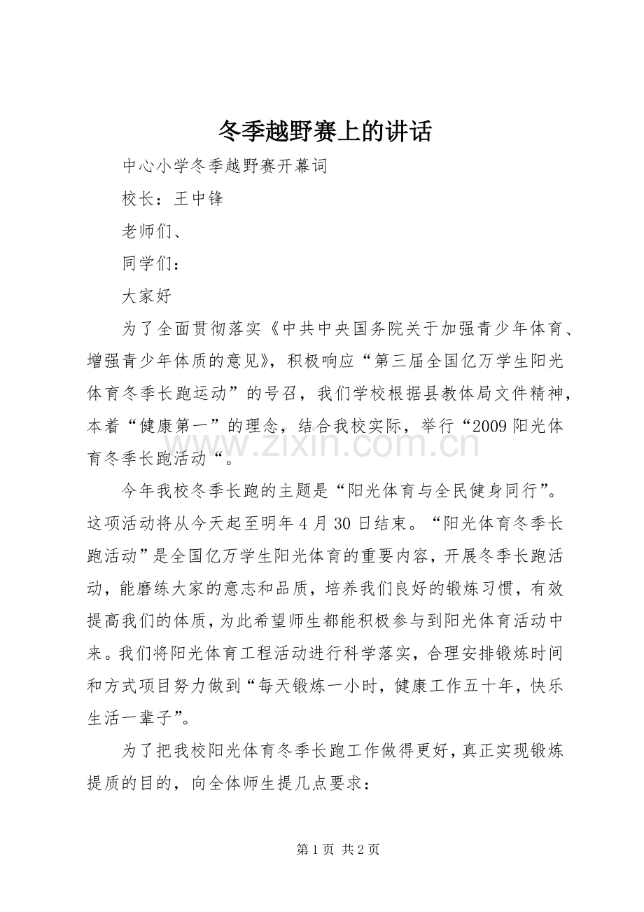 冬季越野赛上的讲话发言.docx_第1页