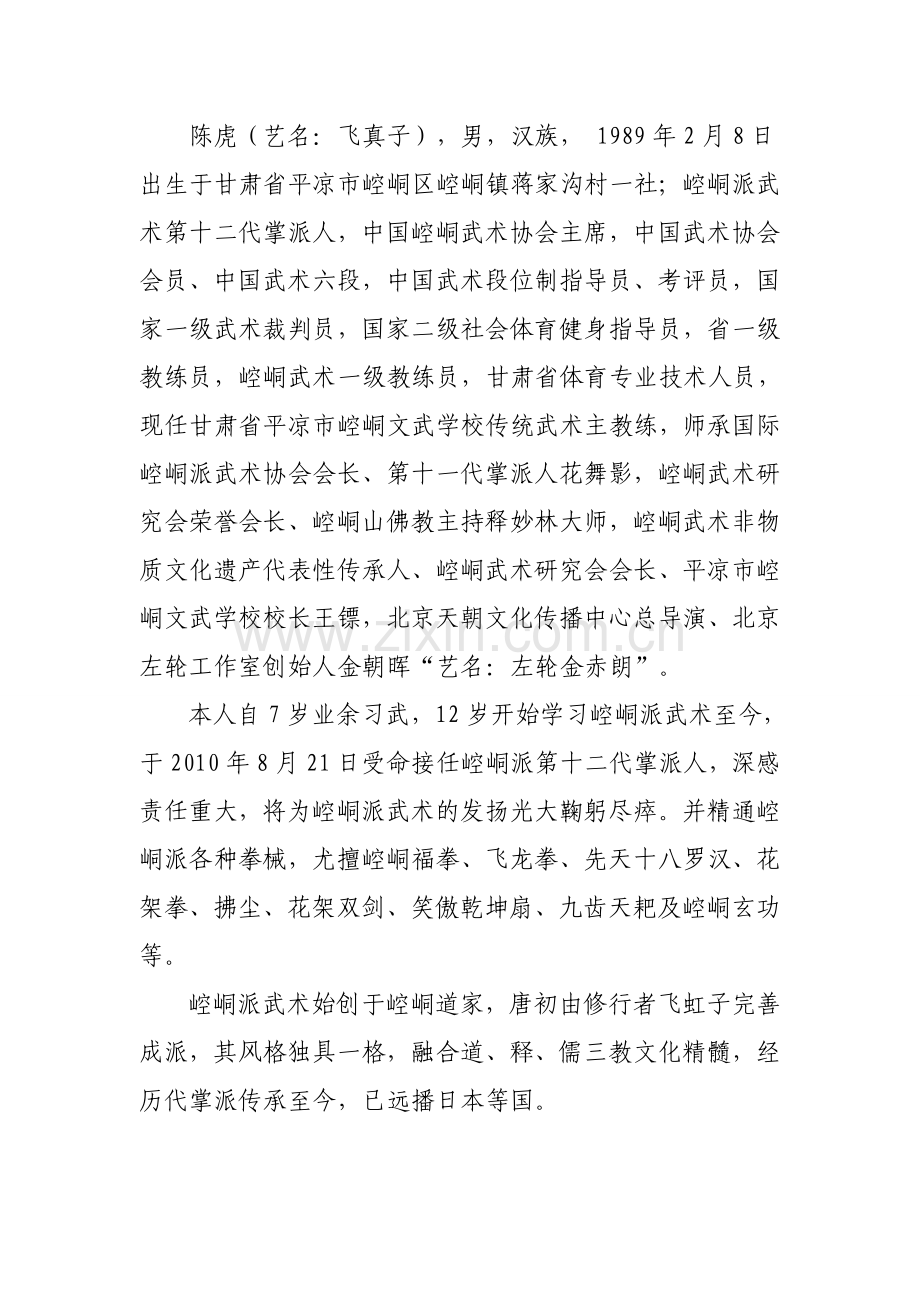 崆峒派第十二代掌派人(飞真子)陈虎.doc_第1页