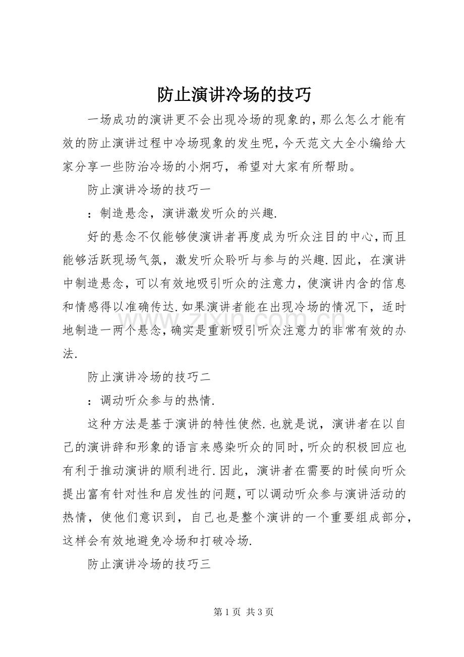 防止演讲稿冷场的技巧.docx_第1页