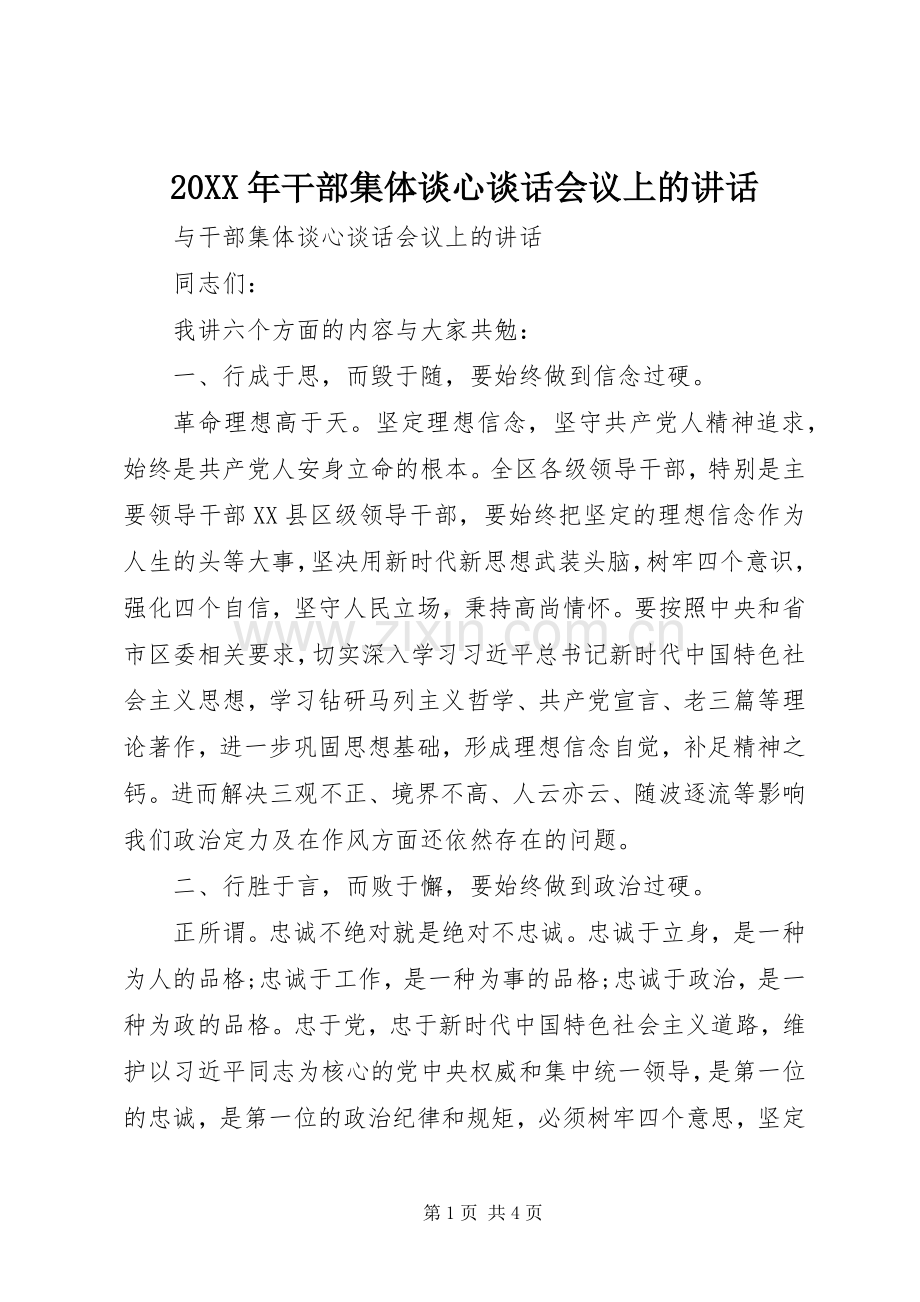 20XX年干部集体谈心谈话会议上的讲话发言.docx_第1页