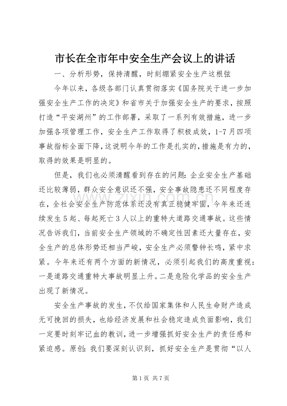 市长在全市年中安全生产会议上的讲话发言.docx_第1页
