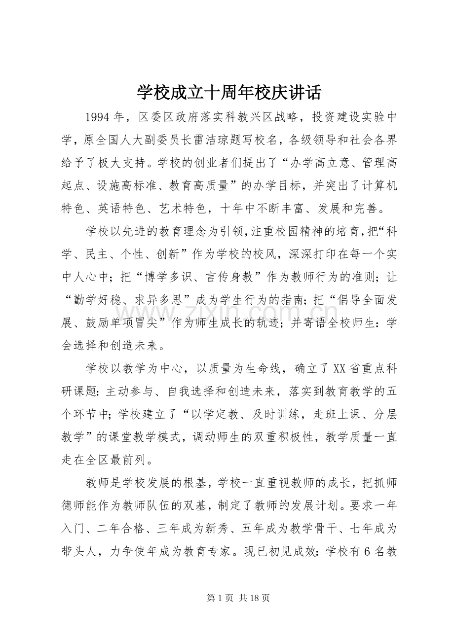 学校成立十周年校庆讲话发言.docx_第1页