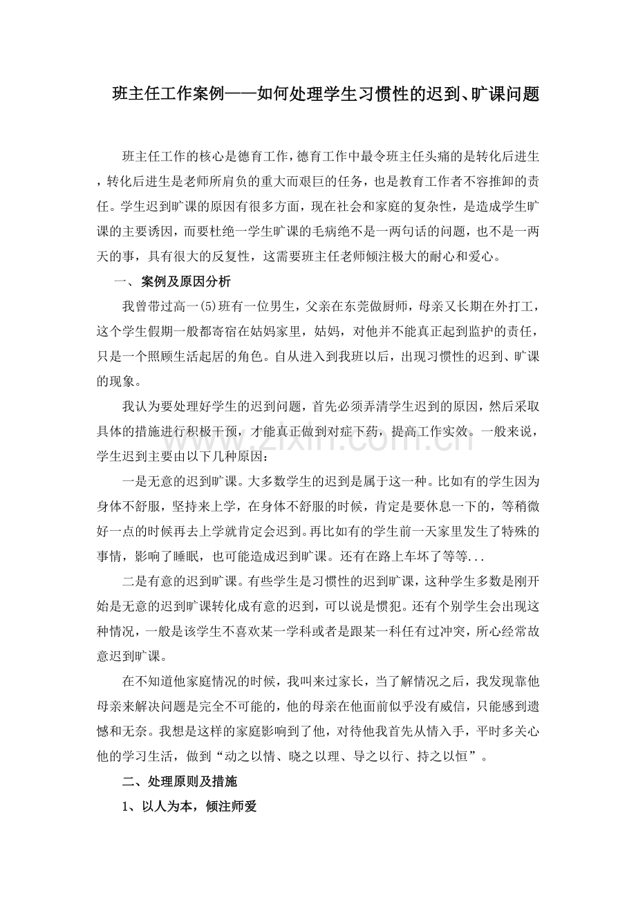 如何处理学生习惯性的迟到、旷课问题(1).doc_第1页