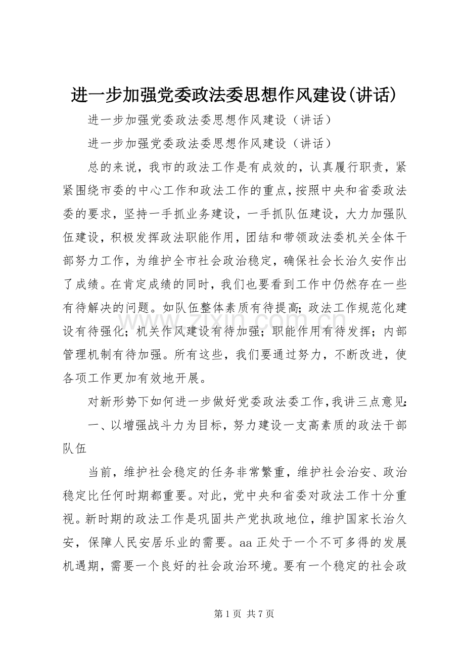 进一步加强党委政法委思想作风建设(讲话发言).docx_第1页