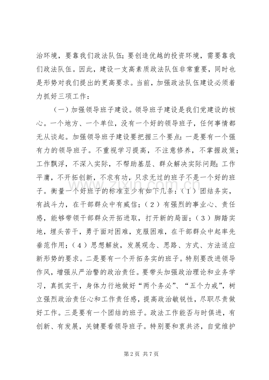 进一步加强党委政法委思想作风建设(讲话发言).docx_第2页