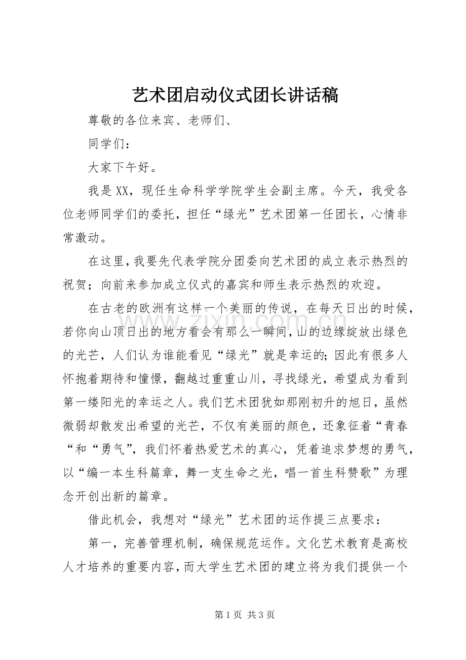 艺术团启动仪式团长讲话发言稿.docx_第1页