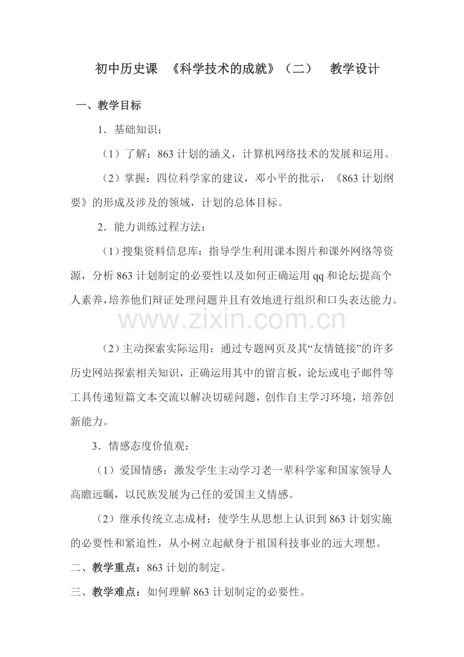 初中历史课《科学技术的成就》（二）教学设计.doc_第1页