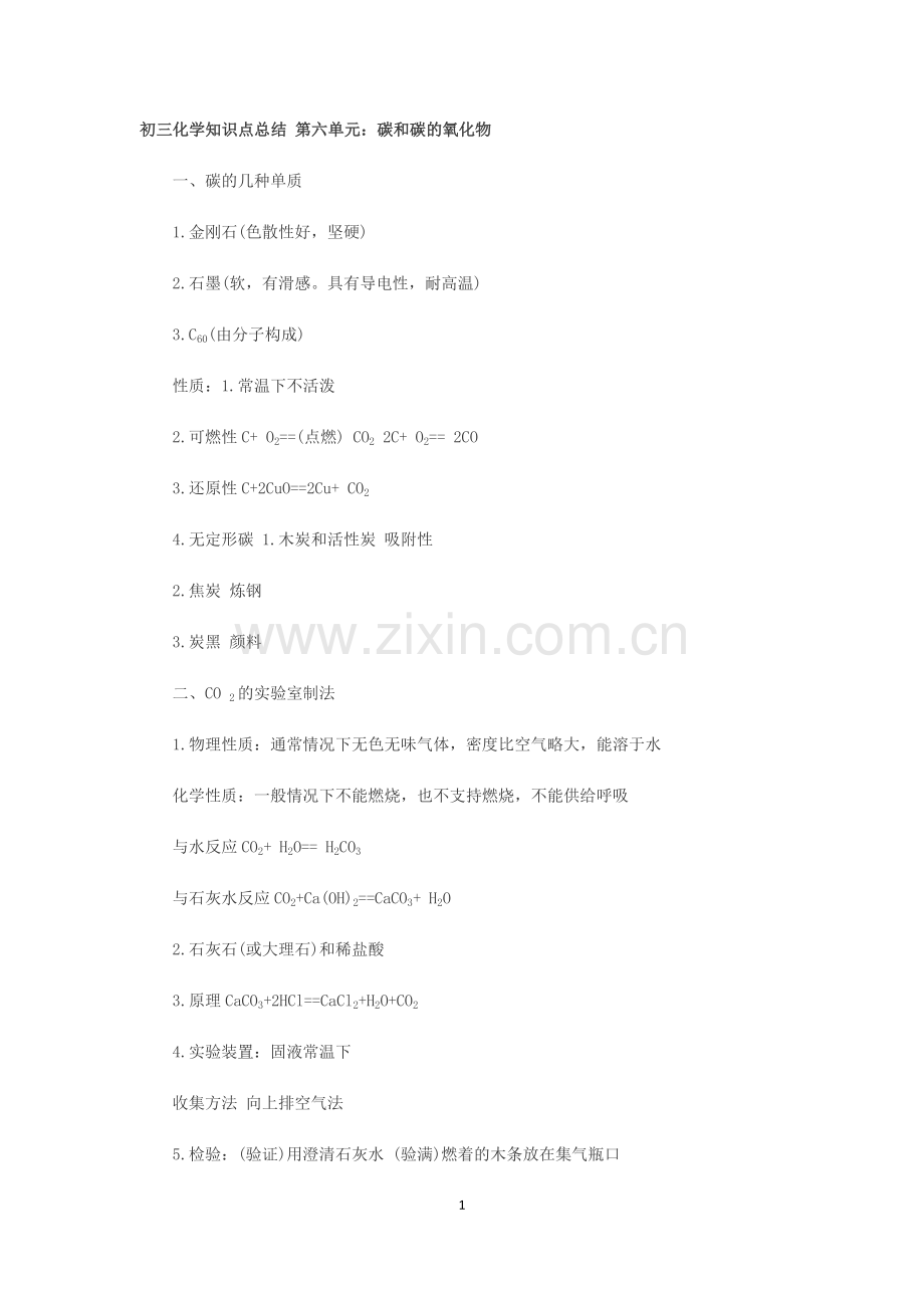 初三化学知识点第六单元.docx_第1页