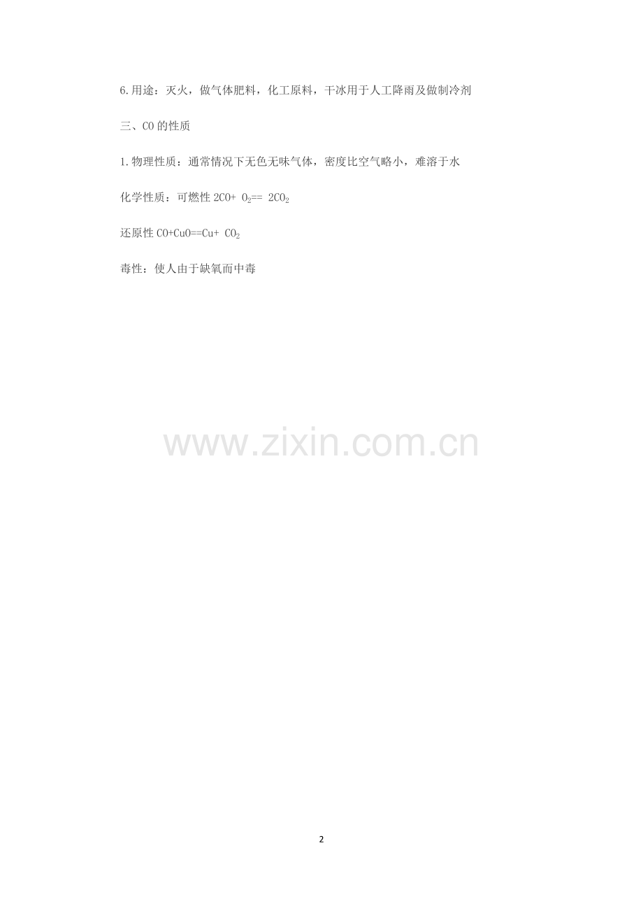 初三化学知识点第六单元.docx_第2页