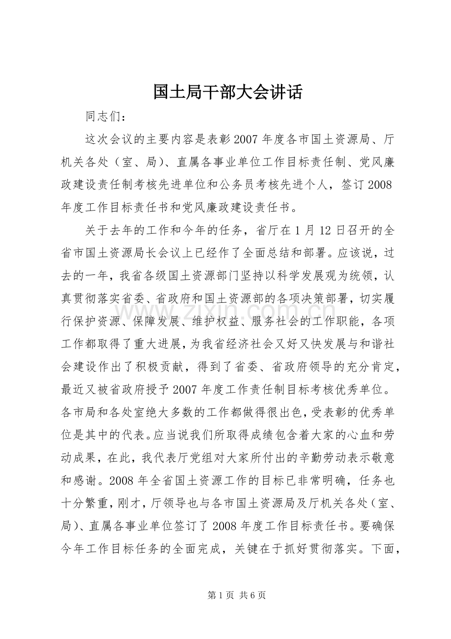 国土局干部大会讲话发言.docx_第1页