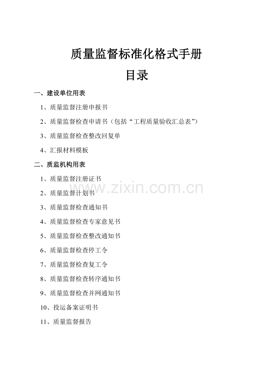 质量监督标准化格式手册.docx_第1页