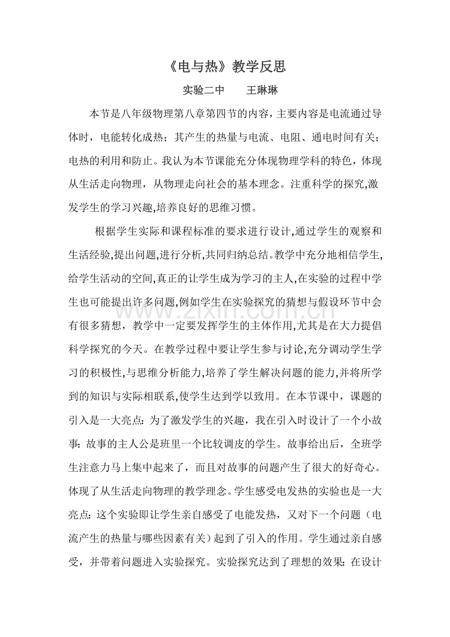 电与热教学反思.doc_第1页