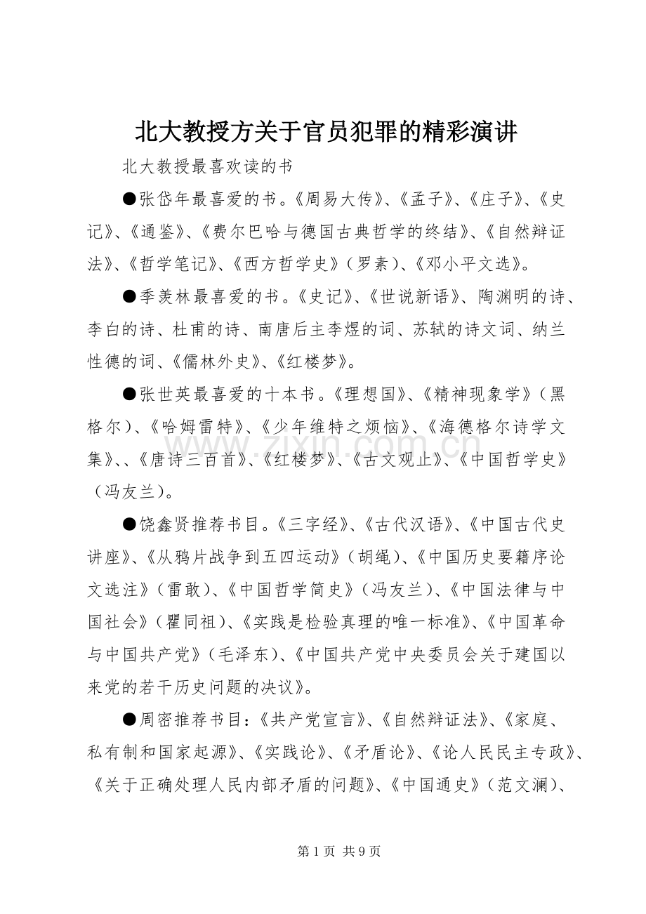 北大教授方关于官员犯罪的精彩演讲稿.docx_第1页