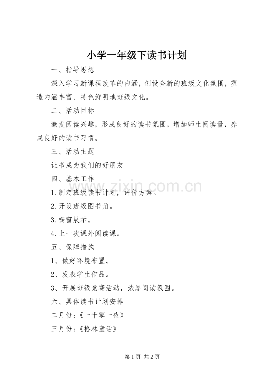 小学一年级下读书计划.docx_第1页