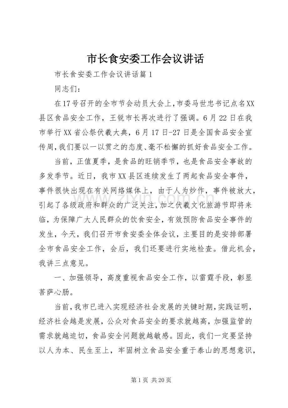 市长食安委工作会议讲话发言.docx_第1页