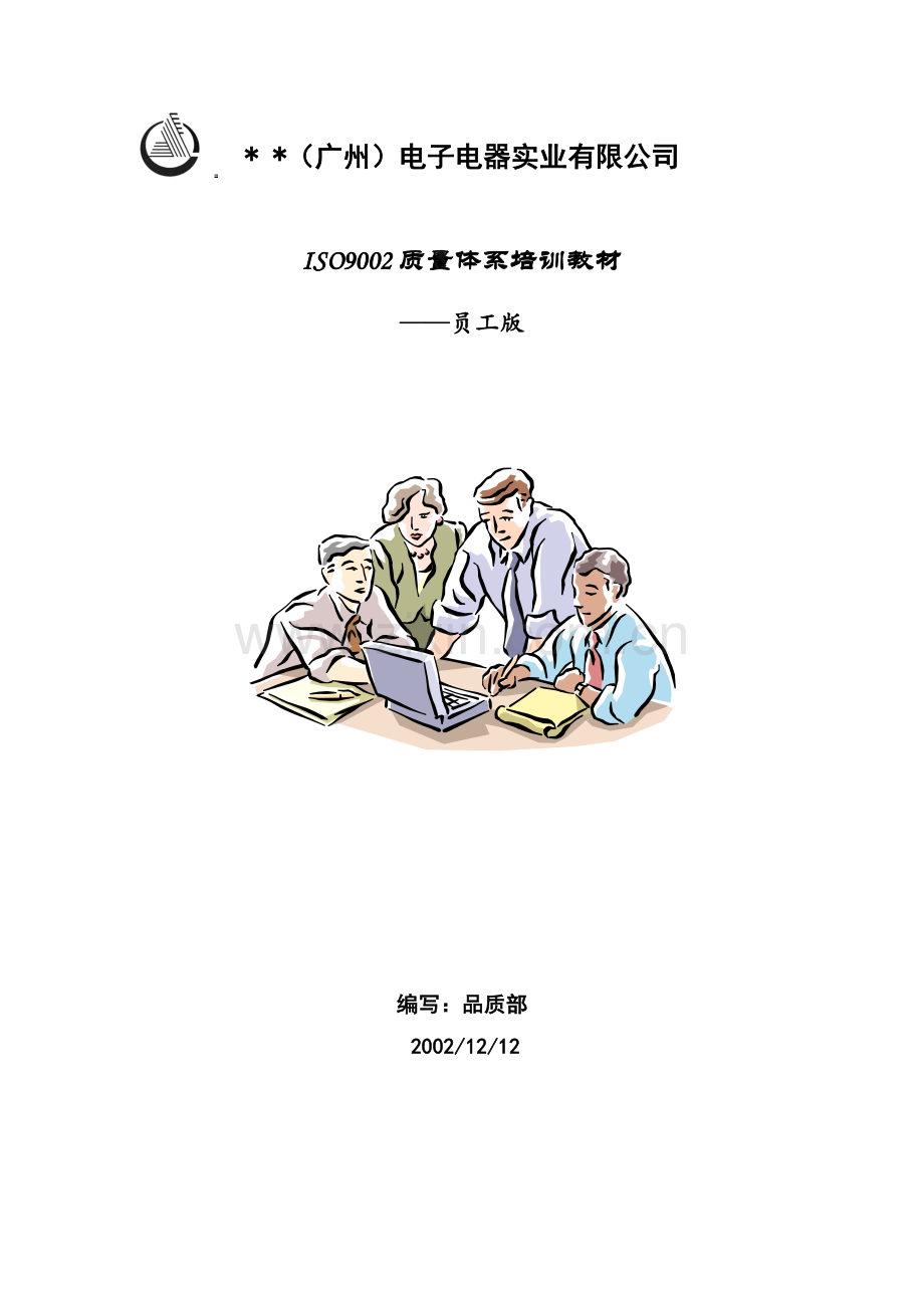 质量体系培训教材-员工版.docx_第1页