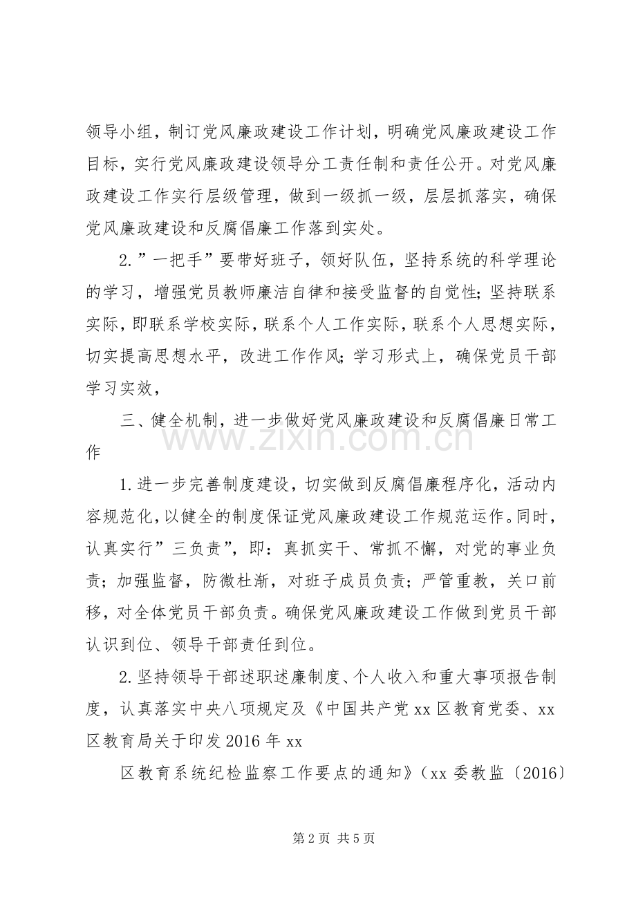 小学XX年党风廉政建设工作计划(2).docx_第2页