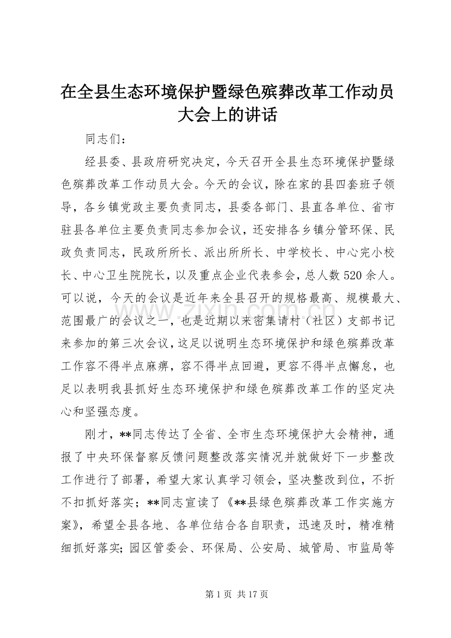 在全县生态环境保护暨绿色殡葬改革工作动员大会上的讲话发言.docx_第1页