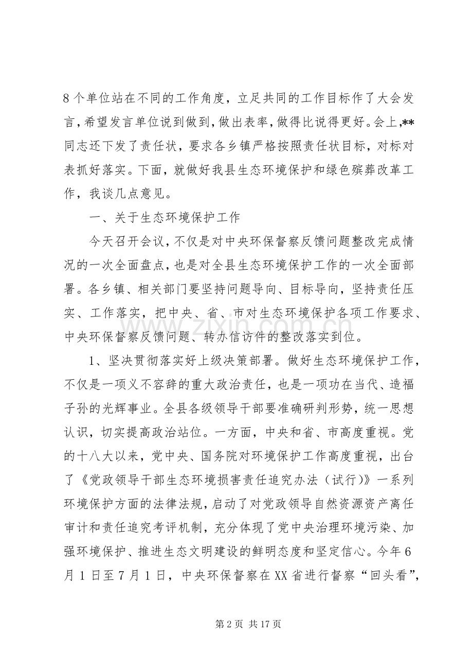 在全县生态环境保护暨绿色殡葬改革工作动员大会上的讲话发言.docx_第2页