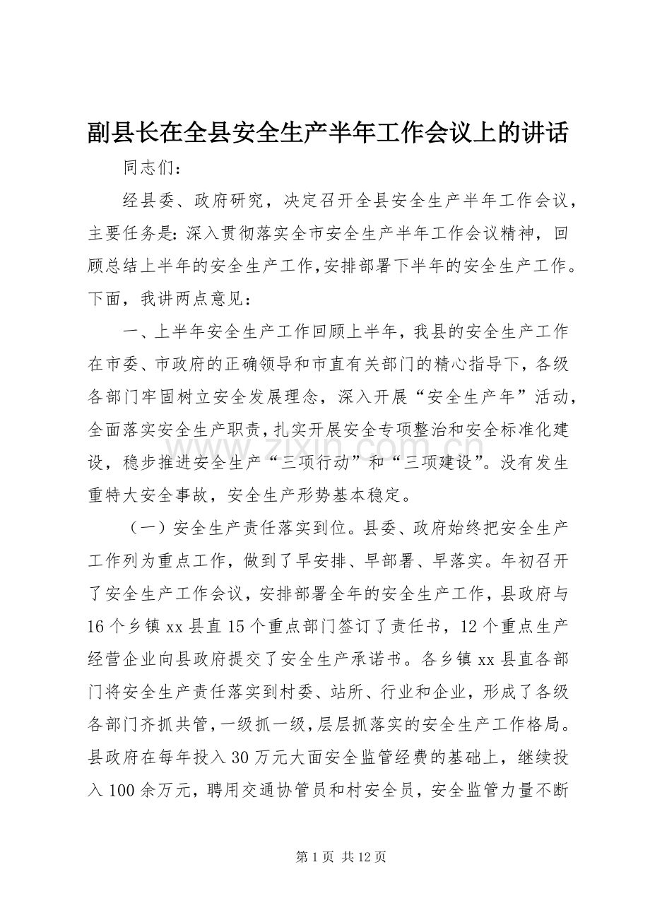 副县长在全县安全生产半年工作会议上的讲话发言_1.docx_第1页