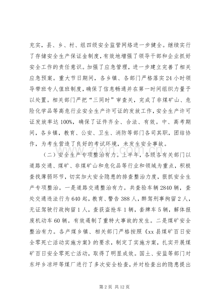 副县长在全县安全生产半年工作会议上的讲话发言_1.docx_第2页