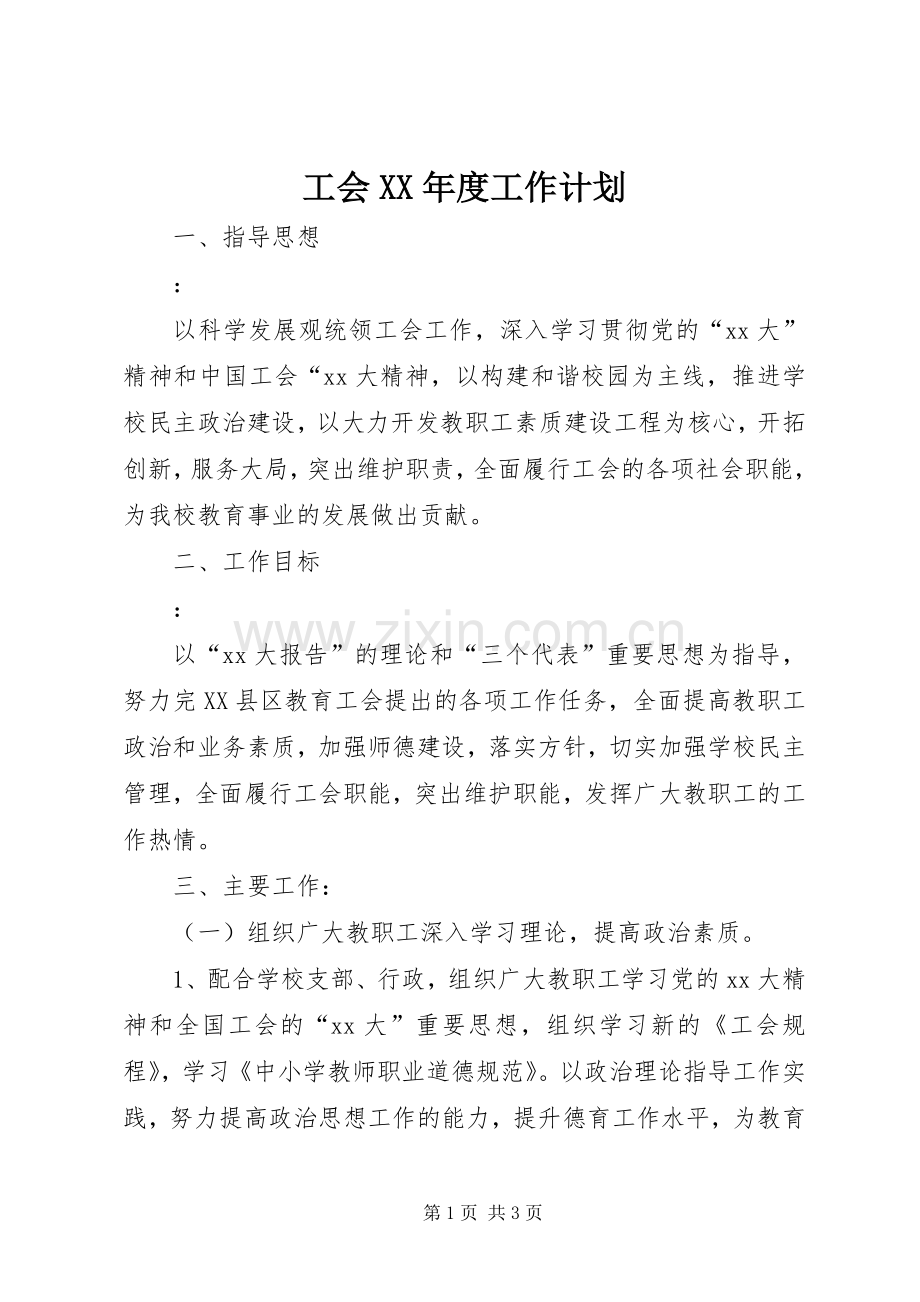 工会XX年度工作计划(2).docx_第1页