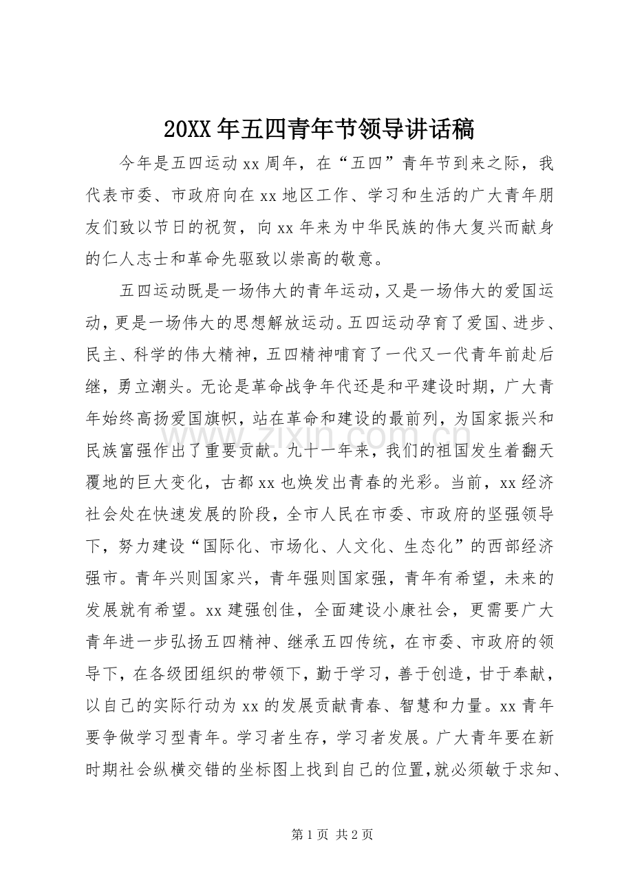 20XX年五四青年节领导讲话发言稿.docx_第1页