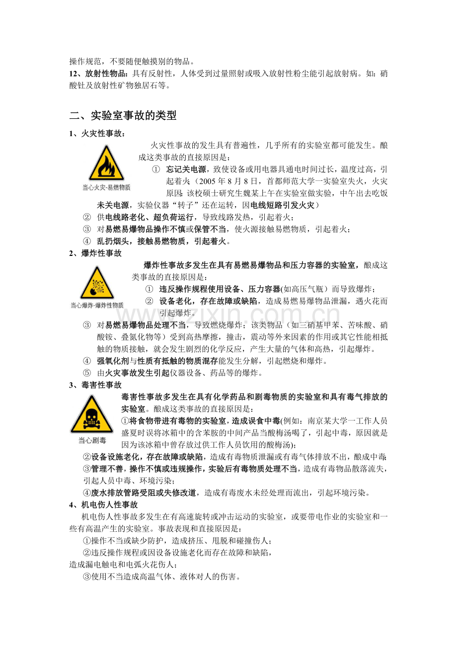 实验室常见事故的应急措施.doc_第2页