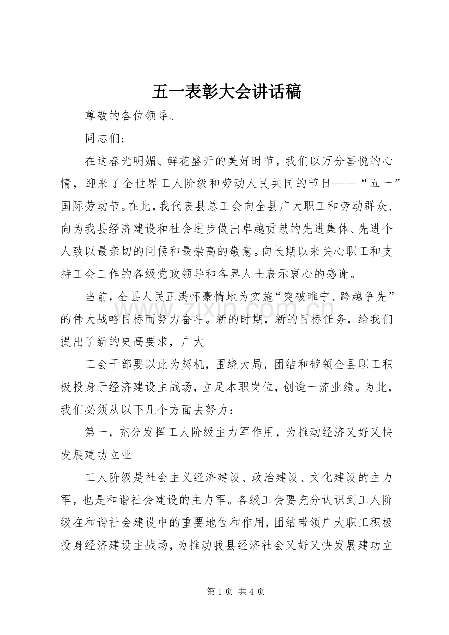 五一表彰大会讲话发言稿.docx_第1页