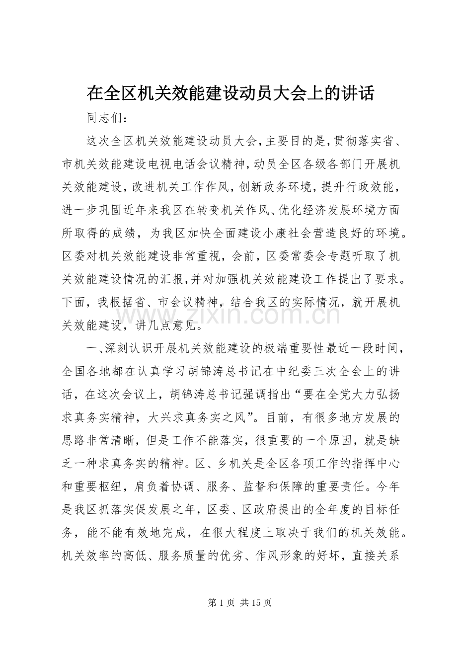 在全区机关效能建设动员大会上的讲话发言.docx_第1页