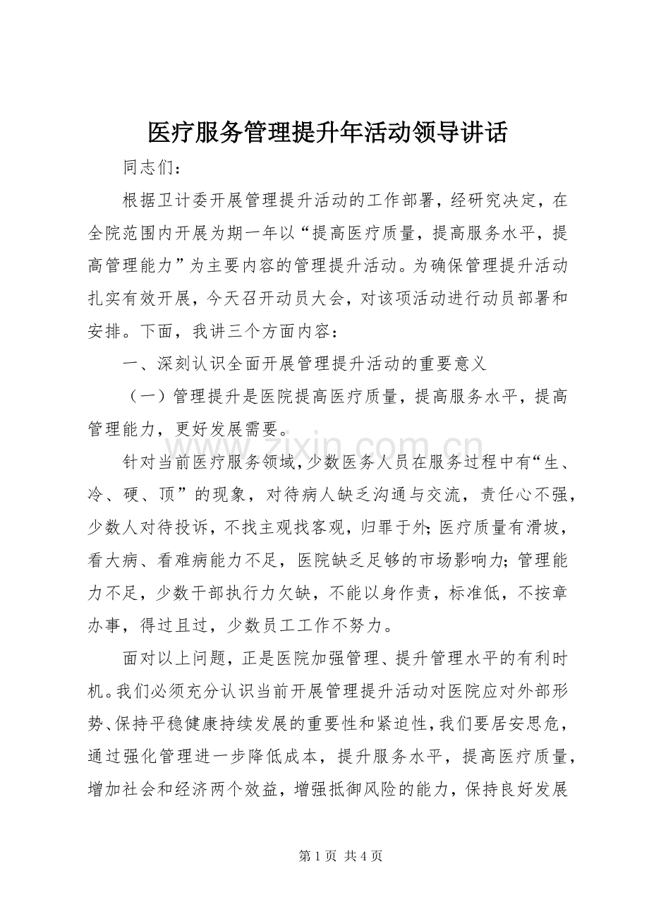 医疗服务管理提升年活动领导讲话发言.docx_第1页