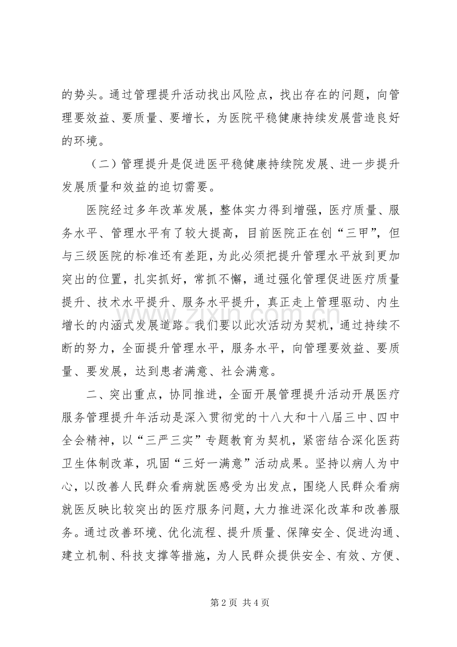 医疗服务管理提升年活动领导讲话发言.docx_第2页