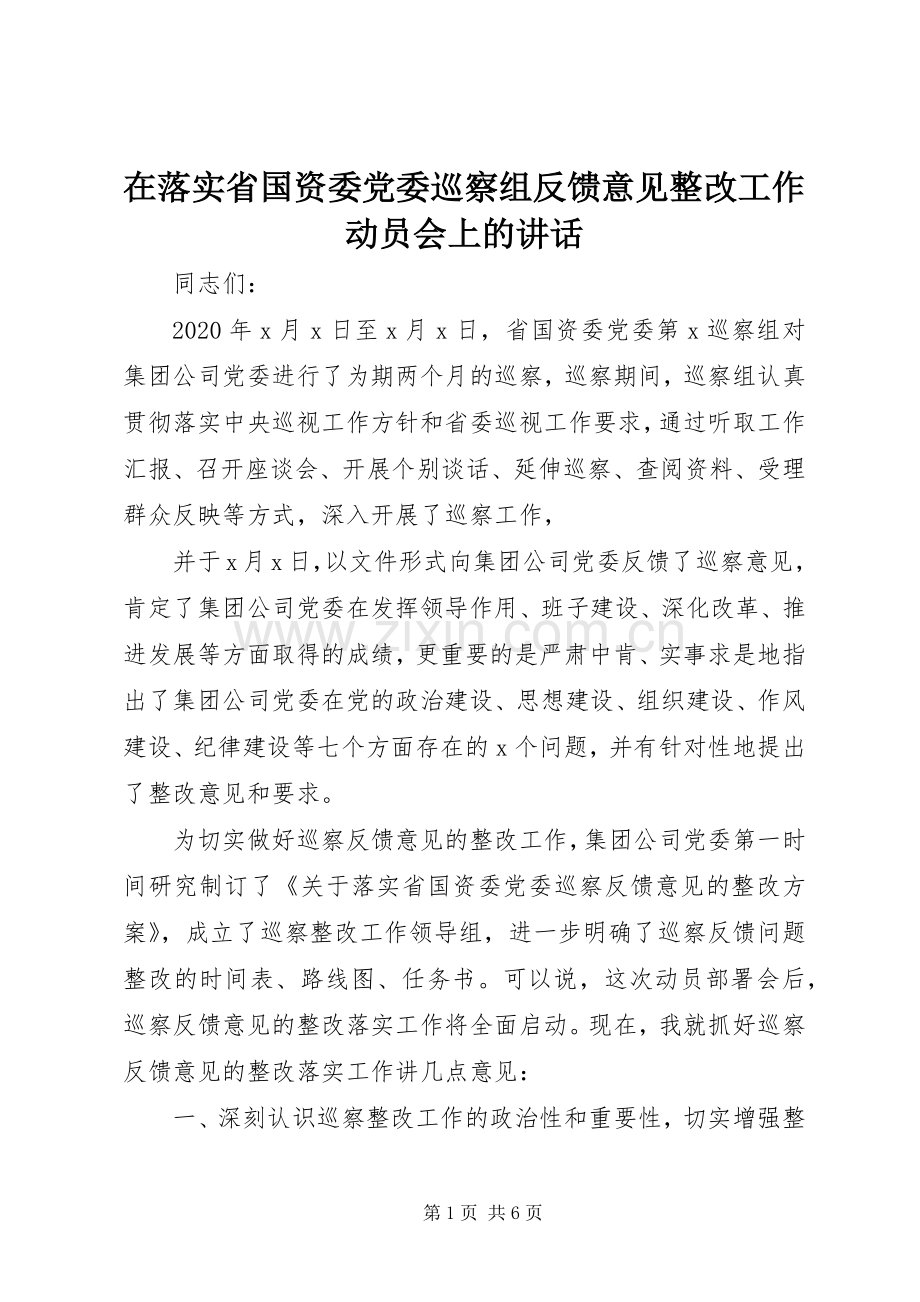 在落实省国资委党委巡察组反馈意见整改工作动员会上的讲话发言.docx_第1页
