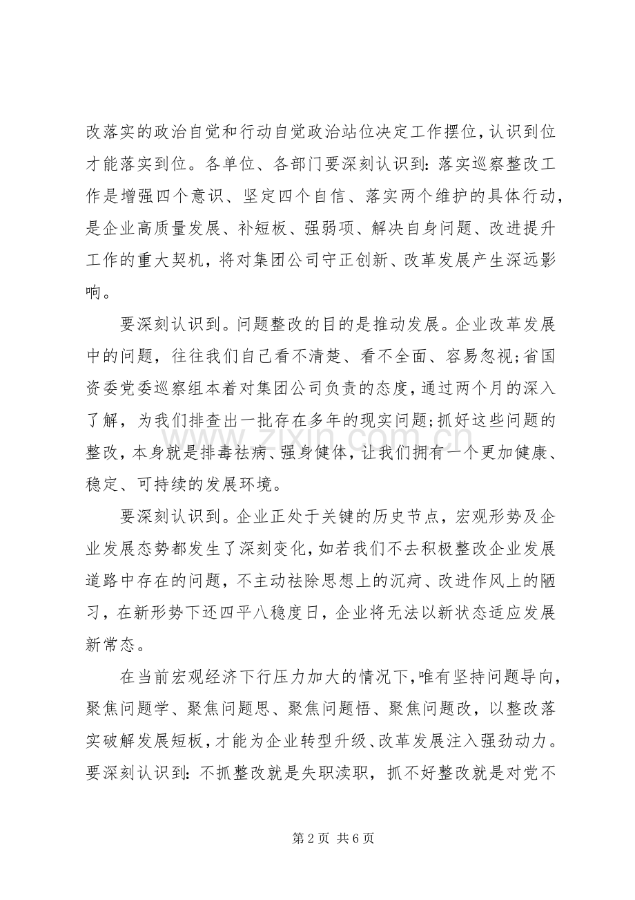 在落实省国资委党委巡察组反馈意见整改工作动员会上的讲话发言.docx_第2页
