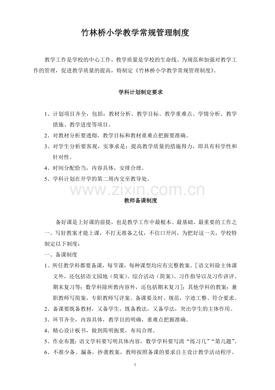 竹林桥小学教学常规管理制度.doc_第1页