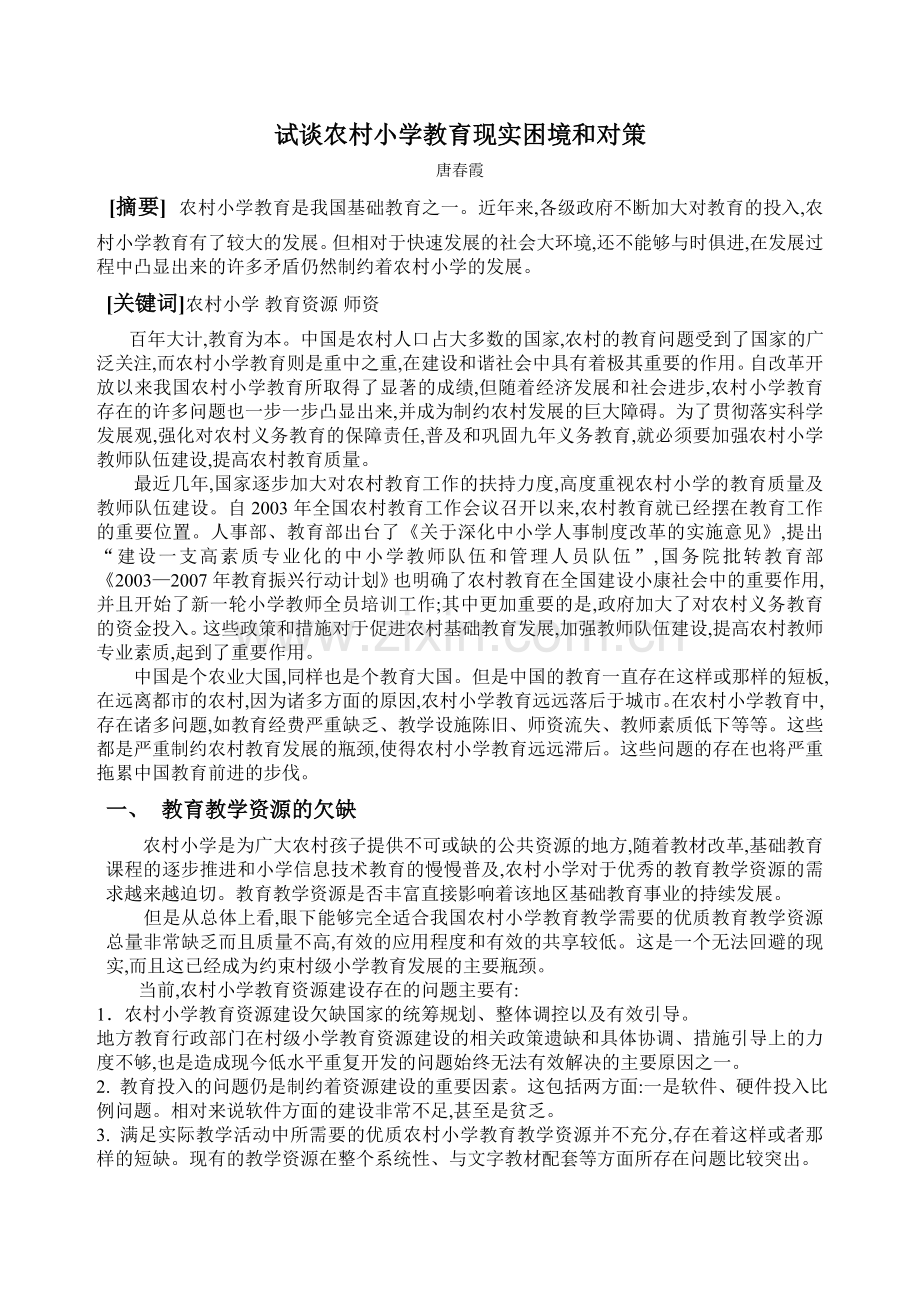 试谈农村小学教育现实困境和对策.doc_第1页