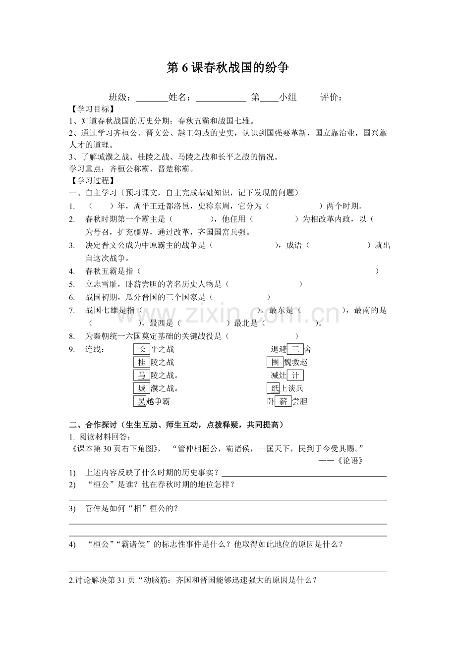 人教版《中国历史》七年级上册第6课导学案.doc_第1页