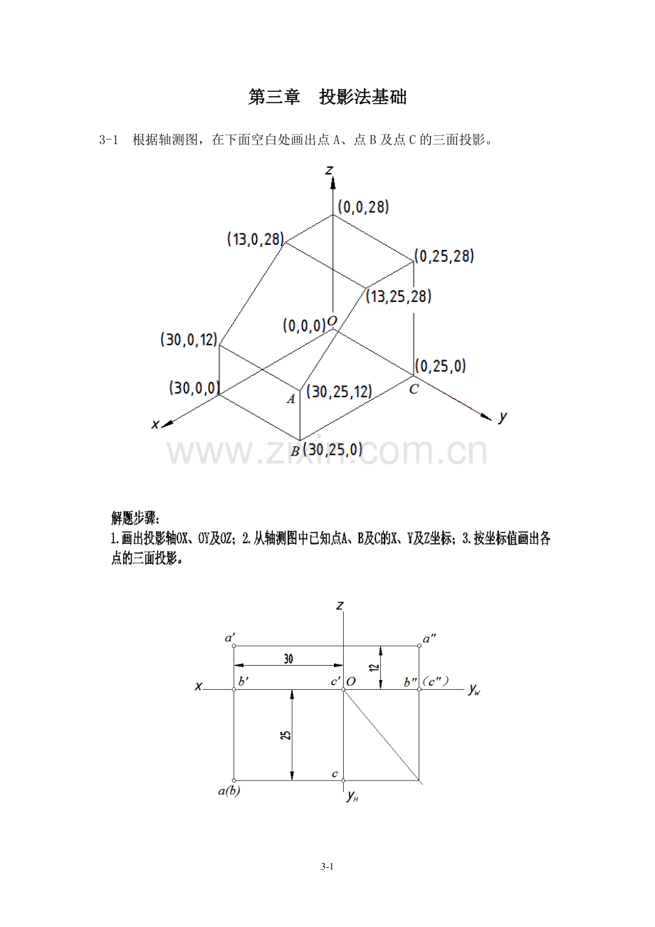 工程制图习题集(左晓明)答案.第三章投影法基础.doc_第1页