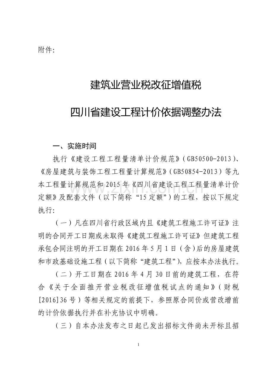建筑业营业税改征增值税四川省建设工程计价依据调整办法.doc_第1页