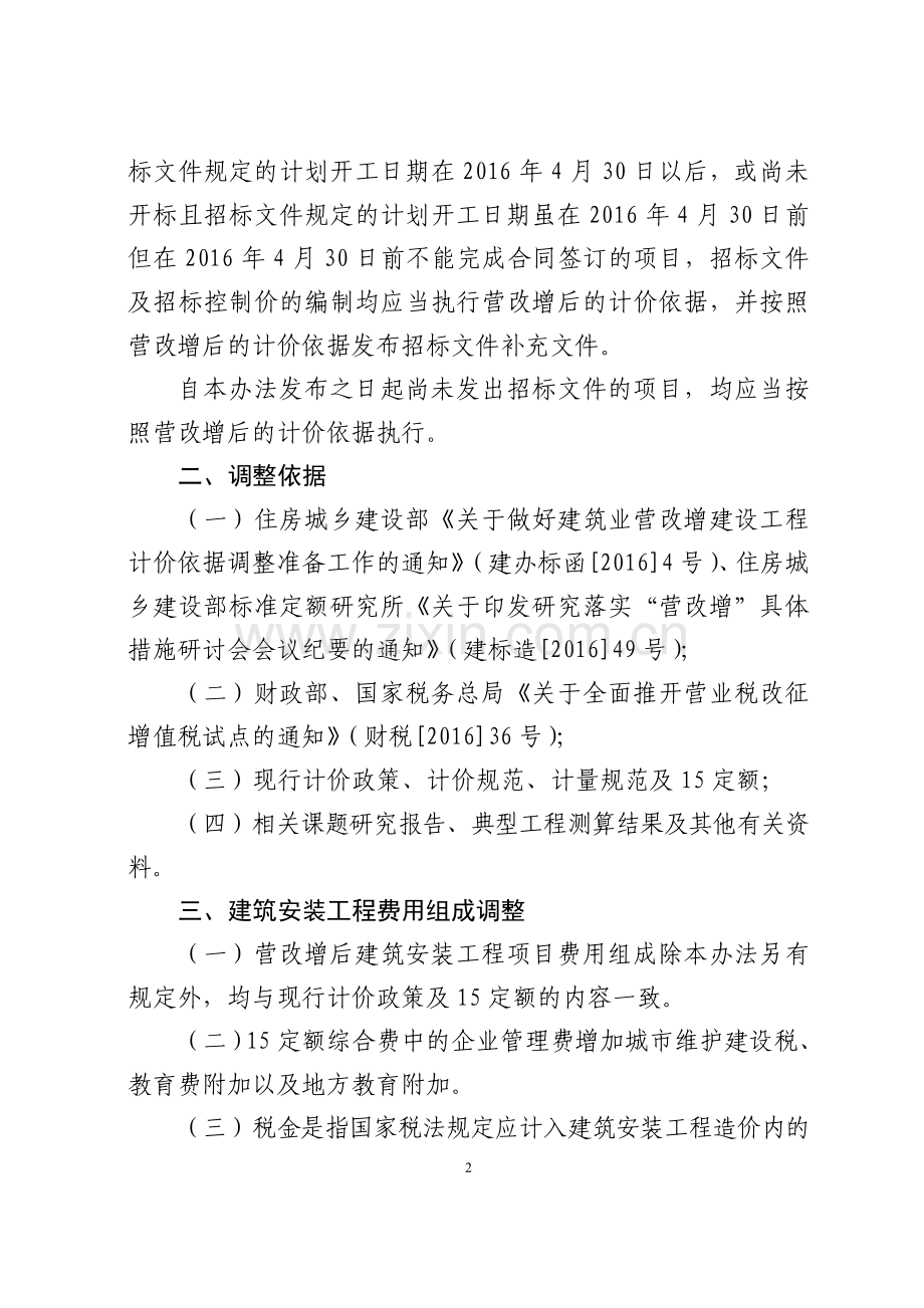 建筑业营业税改征增值税四川省建设工程计价依据调整办法.doc_第2页
