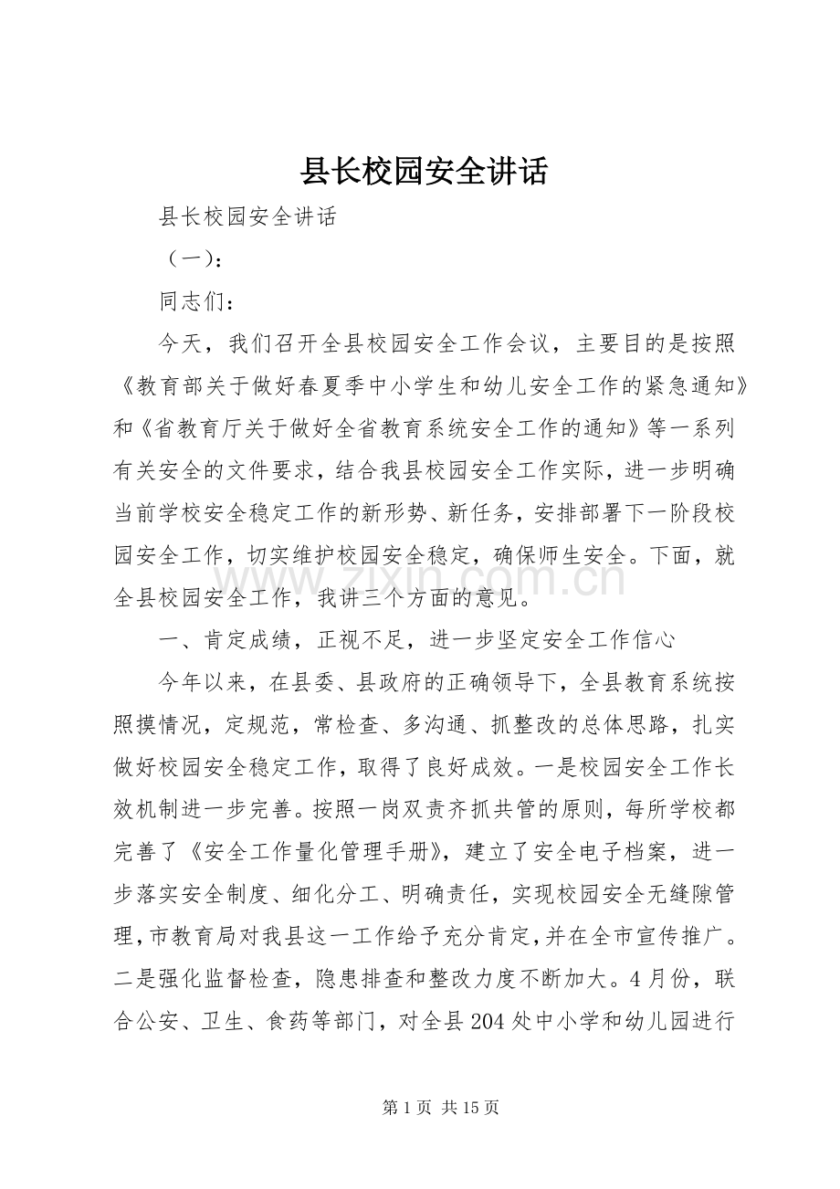 县长校园安全讲话发言.docx_第1页