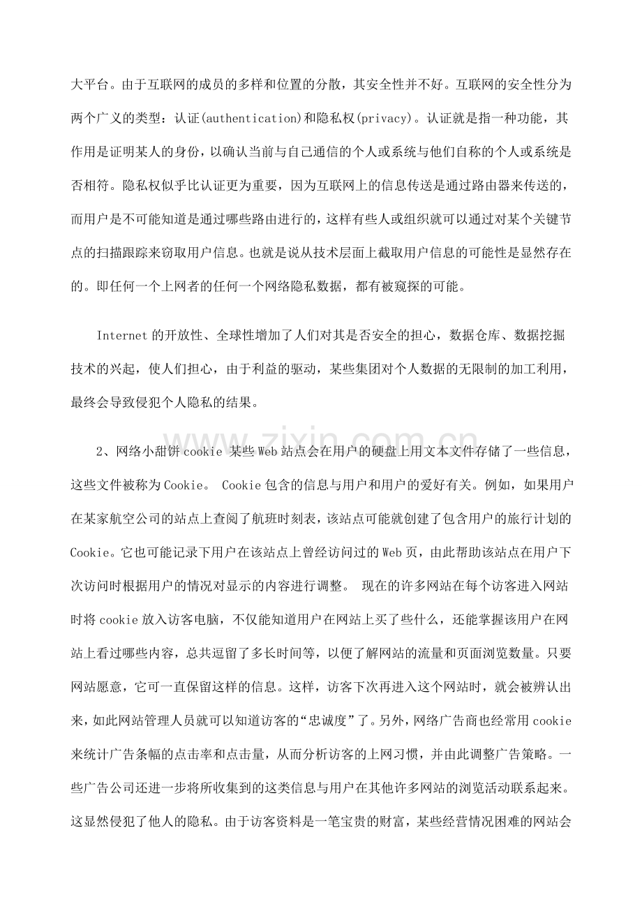 探析电子商务与隐私权保护.doc_第2页