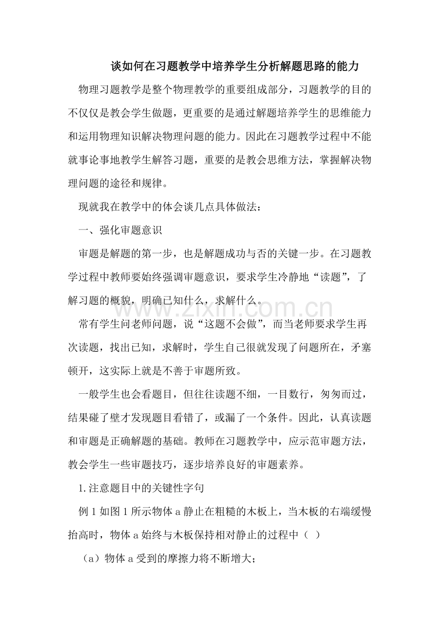 谈如何在习题教学中培养学生分析解题思路的能力.doc_第1页