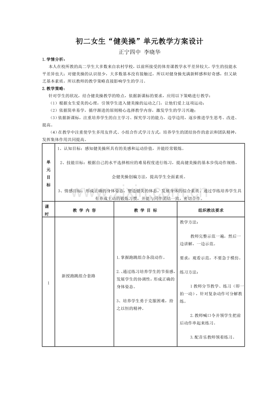 初二女生“健美操”单元教学方案设计.doc_第1页