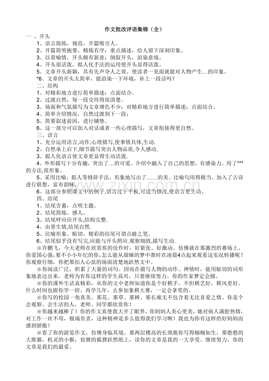 作文批改评语集锦(全).doc_第1页